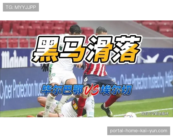 埃尔切客场惜败毕尔巴鄂 保级警报再度拉响